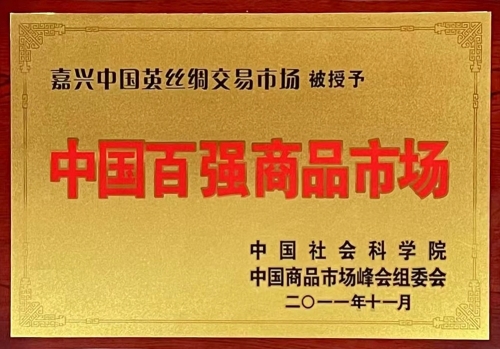 中國百強(qiáng)商品市場