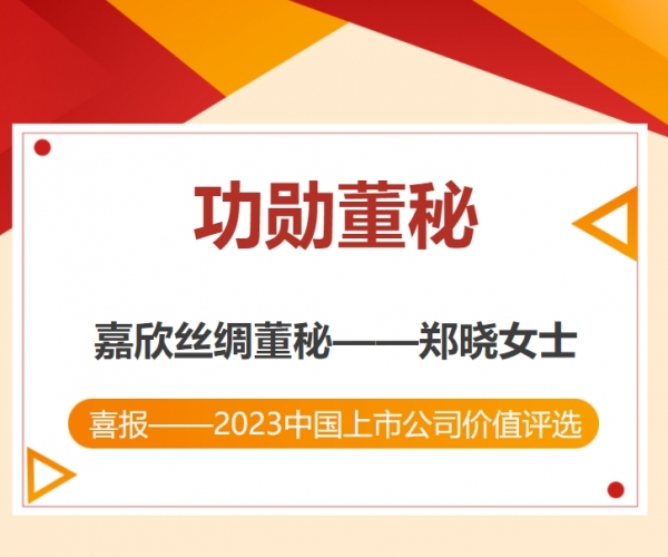 熱烈祝賀鄭曉副總裁榮獲“中國(guó)上市公司功勛董秘”獎(jiǎng)！