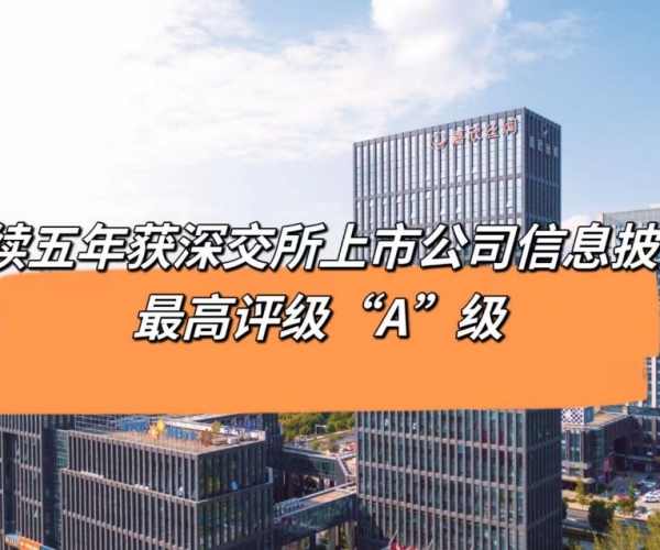 5連“A”！嘉欣絲綢獲深交所信息披露最高等級(jí)評(píng)價(jià)